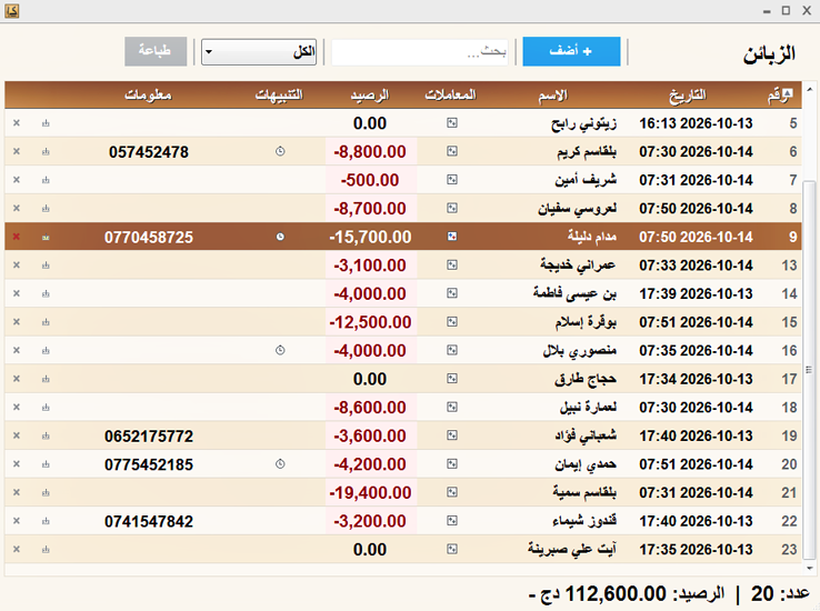 لقطة شاشة دفتر الزبائن